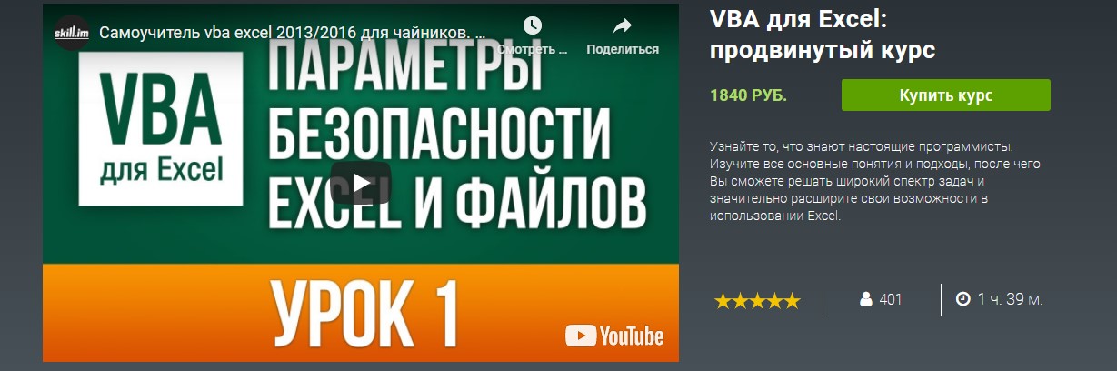 [skill.im] VBA для Excel_ продвинутый курс_0.jpg
